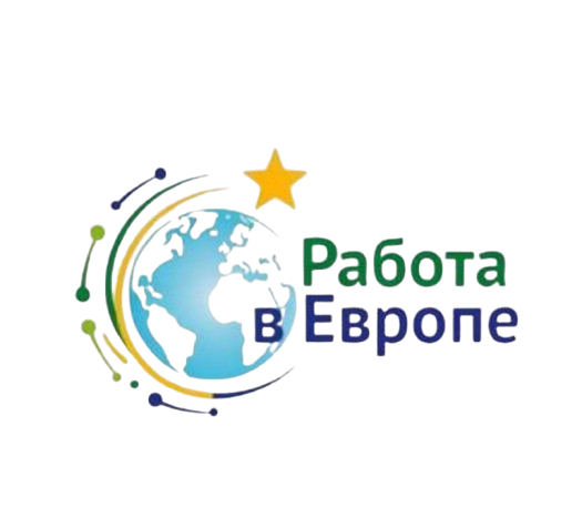 Работа в Европе от А до Я
