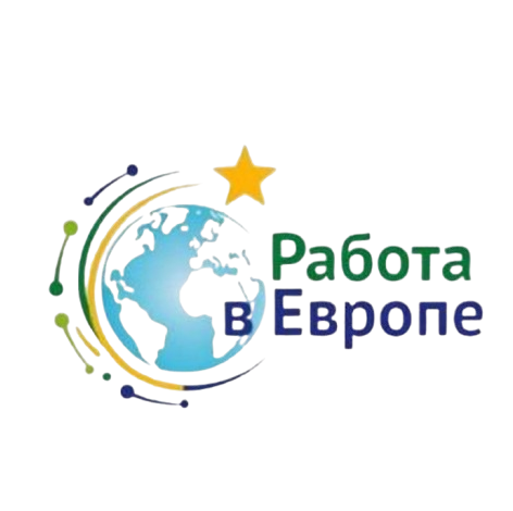 Работа в Европе от А до Я